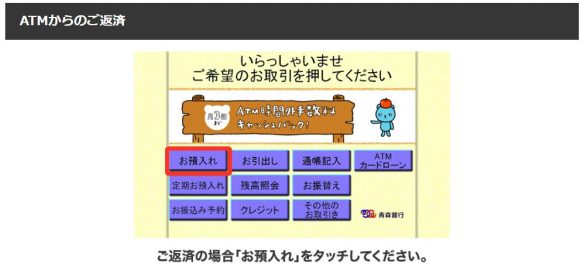 青森銀行カードローン　ATM操作
