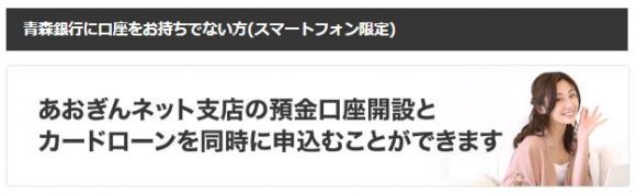青森銀行カードローン　スマホ申し込み