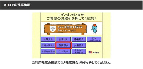 青森銀行カードローン　ATM　残高